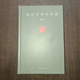 篆刻常用字字典