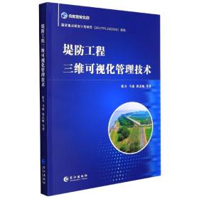 堤防工程三维可视化管理技术/长江设计文库