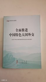 全面推进中国特色大国外交