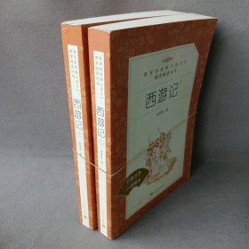 西游记(全2册)[明]吴承恩