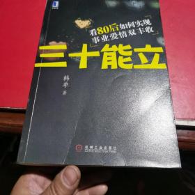 三十能立：看80后如何实现事业爱情双丰收