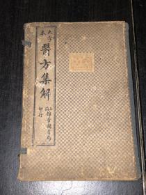 《大字本 医方集解》（1函4册全）