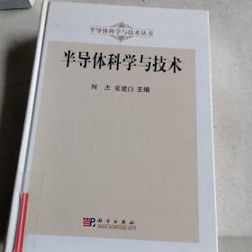 半导体科学与技术丛书：半导体科学与技术