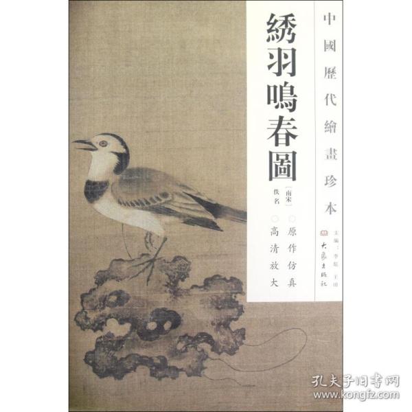 中国历代绘画珍本：绣羽鸣春图