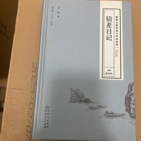 贵州古近代名人日记丛刊·第四辑