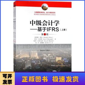 中级会计学---基于IFRS（第2版）（工商管理经典译丛·会计与财务系列）