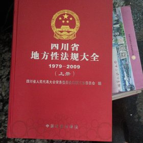 四川省地方性法规大全上册