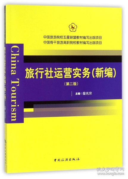 中国旅游院校五星联盟教材编写出版项目：旅行社运营实务（新编 第2版）