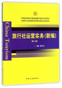 中国旅游院校五星联盟教材编写出版项目：旅行社运营实务（新编 第2版）