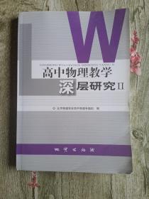 高中物理教学深层研究Ⅱ