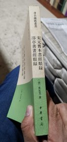 宋元旧本书经眼录 郘亭书画经眼录：书目题跋丛书