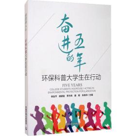 奋进的五年 环保科普大在行动 环境科学 作者