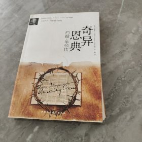 奇异恩典：约翰·牛顿传