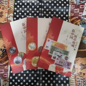 普众版2021全新正版《新中国人民币收藏知识图录合集》三本套装--新中国邮票钱币收藏知识汇编系列