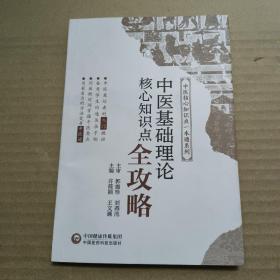 中医基础理论核心知识点全攻略/中医核心知识点一本通系列