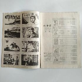 山海经（民间文学季刊）1985年第1期（蓝布伞传奇，梁祝故事，诸葛亮的传说，天府奇冤，西游记外传，文人别传）