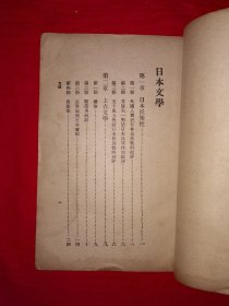 稀见老书丨日本文学（全一册）中华民国20年版！原版老书非复印件，存世量稀少！本书无版权页，详见描述和图片