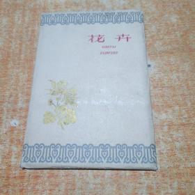 花卉明信片【1959年】12张合售