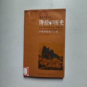 诗经的历史 钱发平 重庆出版社有点水印（馆藏）