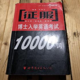 征服博士入学英语考试10000词