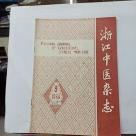 浙江中医杂志 1983年第9期