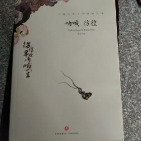 呐喊彷徨
