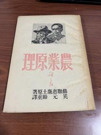 著名经济学家孙敬之藏书：51年版《农业原理》一册全