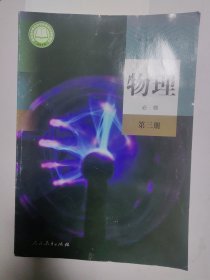 新版人教版高中物理必修第三册 高一物理必修三 课本教科书