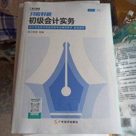 只做好题 初级会计实务 2024 经济考试 作者 新华正版