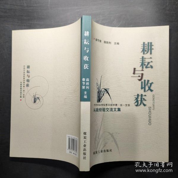 耕耘与收获 : 中共中央党校第30期中青一班一支部
从政经验交流文集