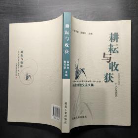 耕耘与收获 : 中共中央党校第30期中青一班一支部
从政经验交流文集