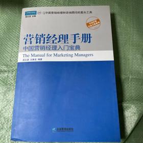 营销经理手册：中国营销经理入门宝典