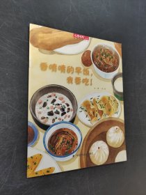 香噴噴的早飯，我要吃！