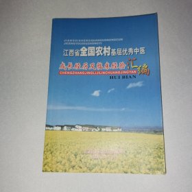 江西省全国农村基层优秀中医成长经历及临床经验汇编