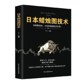 日本蜡烛图技术：从股市小白到投资大神，每个投资人都不可错过的经典之作！