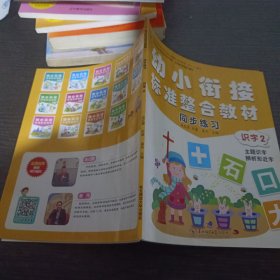 幼小衔接标准整合教材 同步教材识字2