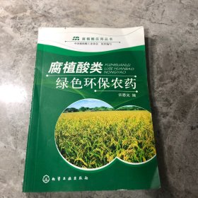 腐植酸类绿色环保农药