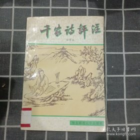 千家诗评注，