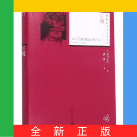 贝姨/插图本名著名译丛书