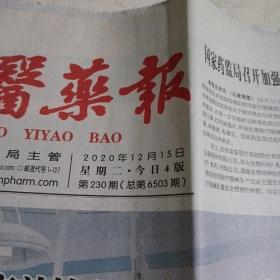 中国医药报2020.12.15