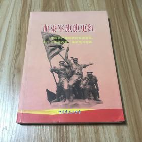 血染军旗旗更红 : 中国共产党浙武红军游击队、红
13军浙西3纵队战斗纪实