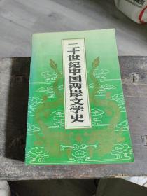 二十世纪中国两岸文学史