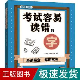 考试容易读错的字