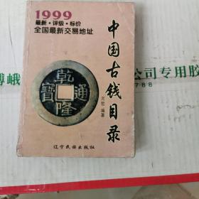 中国古钱目录:1999:最新·评级·标价