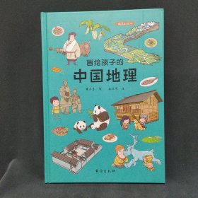 画给孩子的中国地理:精装彩绘本（让孩子亲近祖国大地，阅尽壮美河山，读懂风俗人情，中国地理研究所、地质博物馆盛赞）