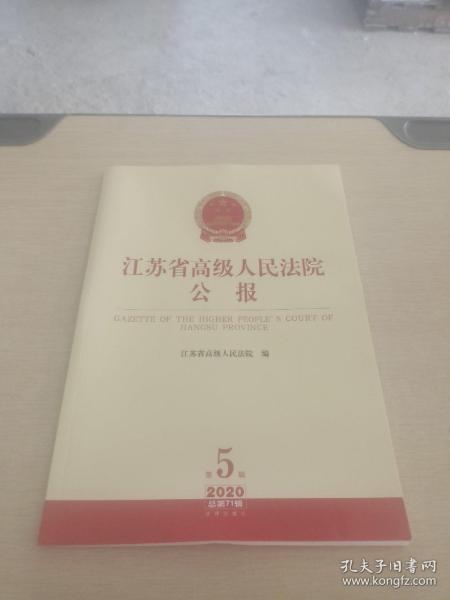 江苏省高级人民法院公报 2020  5