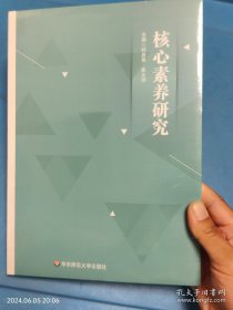核心素养研究 未拆封