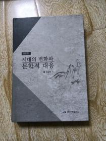 时代的变化与文学对应   朝鲜文