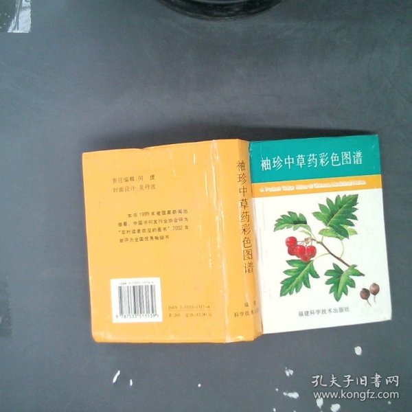 袖珍中草药彩色图谱