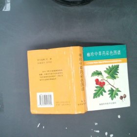 袖珍中草药彩色图谱